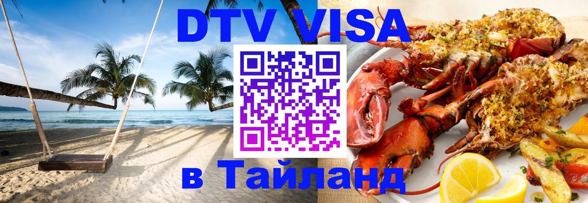 Оформить DTV визу в Тайланд 